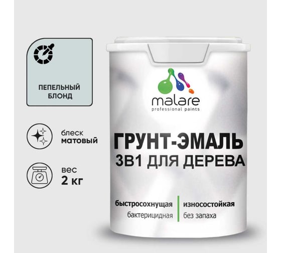 Грунт-Эмаль MALARE 3в1 для деревянных поверхностей, матовая, пепельный блонд, 2 кг 2036752344282 1