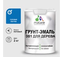 Грунт-Эмаль MALARE 3 в 1 для деревянных поверхностей, акриловая, моющаяся, без запаха, матовая, голубая лагуна, 2 кг ГЭДЕРАГОЛМ0200