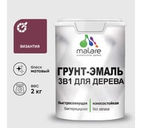 Грунт-Эмаль MALARE 3 в 1 для деревянных поверхностей, акриловая, моющаяся, без запаха, матовая, византия, 2 кг ГЭДЕРАВИЗМ0200