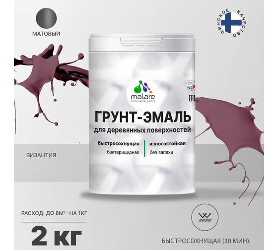 Грунт-Эмаль MALARE 3в1 для деревянных поверхностей, матовая, византия, 2 кг 2036771866147