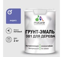 Грунт-Эмаль MALARE 3 в 1 для деревянных поверхностей, акриловая, моющаяся, без запаха, матовая, индиго, 2 кг ГЭДЕРАИНДМ0200