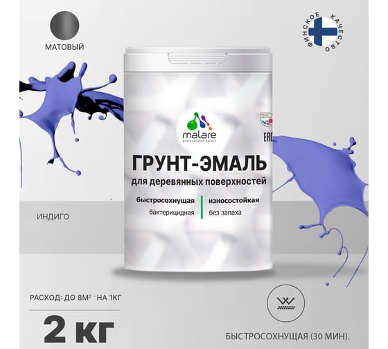 Грунт-Эмаль MALARE 3в1 для деревянных поверхностей, матовая, индиго, 2 кг 2036752169854