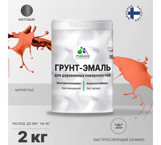Грунт-Эмаль MALARE 3в1 для деревянных поверхностей, матовая, мармелад, 2 кг 2036752169953
