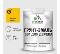 Грунт-Эмаль MALARE 3 в 1 для деревянных поверхностей, акриловая, моющаяся, без запаха, матовая, масло тмина, 2 кг ГЭДЕРАМАТМ0200