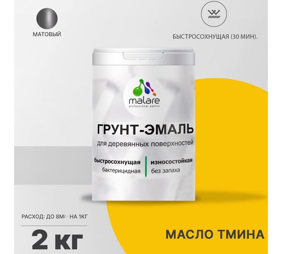 Грунт-Эмаль MALARE 3в1 для деревянных поверхностей, матовая, масло тмина, 2 кг 2036752170003