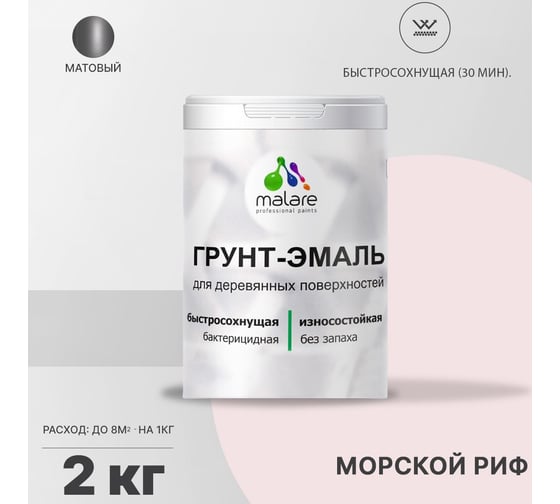 Грунт-Эмаль MALARE 3в1 для деревянных поверхностей, матовая, морской риф, 2 кг 2036753851550