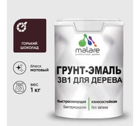 Грунт-Эмаль MALARE 3 в 1 для деревянных поверхностей, акриловая, моющаяся, без запаха, матовая, горький шоколад, 1 кг ГЭДЕРАГОШМ0100