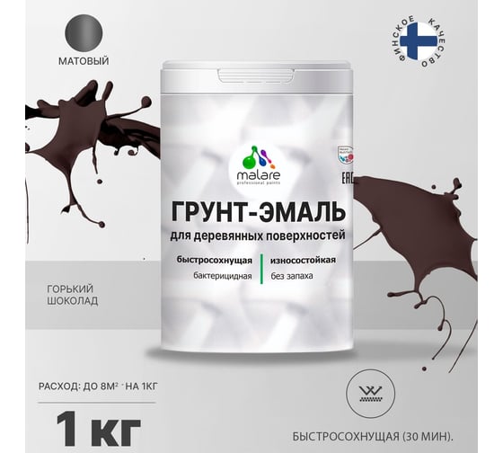 Грунт-Эмаль MALARE 3в1 для деревянных поверхностей, матовая, горький шоколад, 1 кг 2036766260714