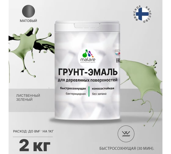 Грунт-Эмаль MALARE 3в1 для деревянных поверхностей, матовая, лиственный зеленый, 2 кг 2036752169892