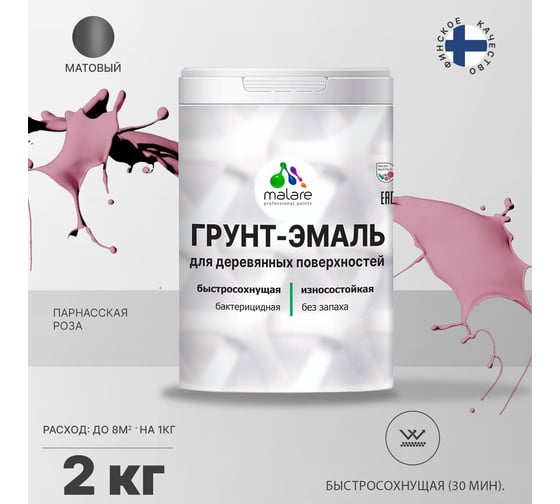Грунт-Эмаль MALARE 3в1 для деревянных поверхностей, матовая, парнасская роза, 2 кг 2036753851581