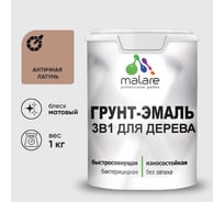 Грунт-Эмаль MALARE 3 в 1 для деревянных поверхностей, акриловая, моющаяся, без запаха, матовая, античная латунь, 1 кг ГЭДЕРААНЛМ0100