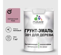 Грунт-Эмаль MALARE 3 в 1 для деревянных поверхностей, акриловая, моющаяся, без запаха, матовая, парнасская роза, 1 кг ГЭДЕРАПАРМ0100