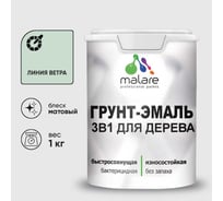 Грунт-Эмаль MALARE 3 в 1 для деревянных поверхностей, акриловая, моющаяся, без запаха, матовая, линия ветра, 1 кг ГЭДЕРАЛИВМ0100
