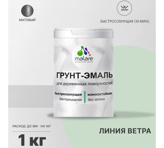 Грунт-Эмаль MALARE 3в1 для деревянных поверхностей, матовая, линия ветра, 1 кг 2036752169922