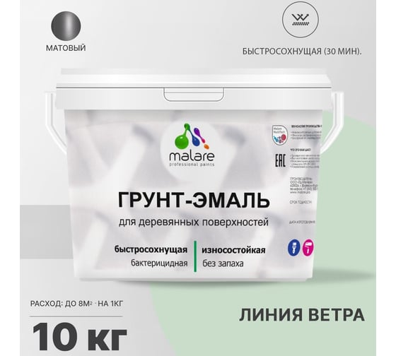 Грунт-Эмаль MALARE 3в1 для деревянных поверхностей, матовая, линия ветра, 10 кг 2036752170041