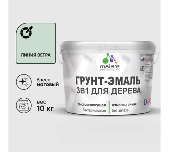 Грунт-Эмаль MALARE 3в1 для деревянных поверхностей, матовая, линия ветра, 10 кг 2036752170041 1