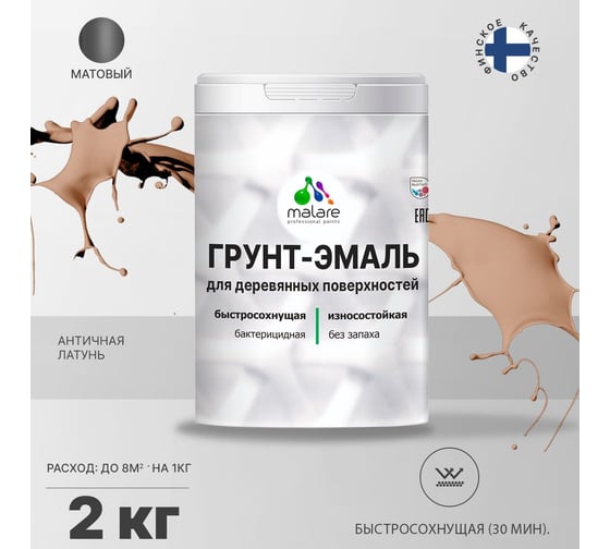Грунт-Эмаль MALARE 3в1 для деревянных поверхностей, матовая, античная латунь, 2 кг 2036766260899