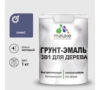 Грунт-Эмаль MALARE 3 в 1 для деревянных поверхностей, акриловая, моющаяся, без запаха, матовая, оникс, 1 кг ГЭДЕРАОНИМ0100