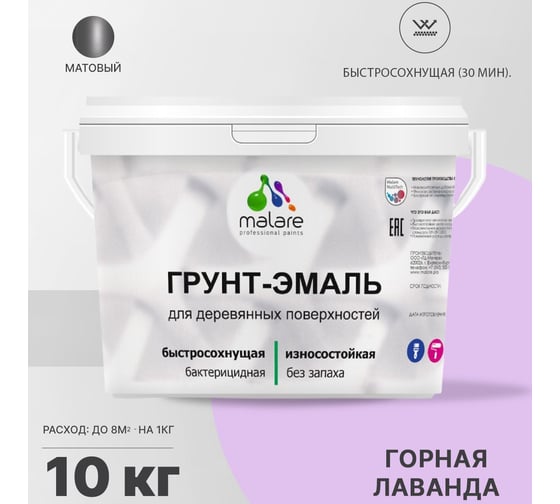 Грунт-Эмаль MALARE 3в1 для деревянных поверхностей, матовая, горная лаванда, 10 кг 2036771866024