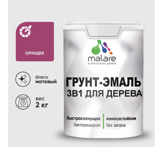 Грунт-Эмаль MALARE 3в1 для деревянных поверхностей, матовая, орхидея, 2 кг 2036753851857 1