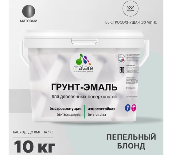 Грунт-Эмаль MALARE 3в1 для деревянных поверхностей, матовая, пепельный блонд, 10 кг 2036767747825