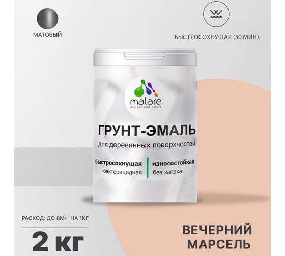 Грунт-Эмаль MALARE 3в1 для деревянных поверхностей, матовая, вечерний марсель, 2 кг 2036771866123