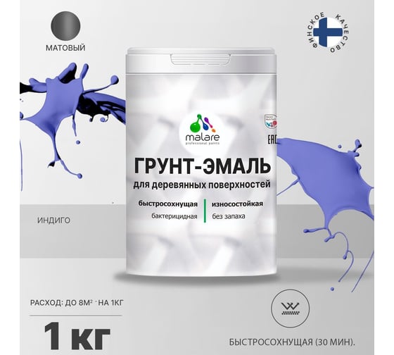 Грунт-Эмаль MALARE 3в1 для деревянных поверхностей, матовая, индиго, 1 кг 2036752169755