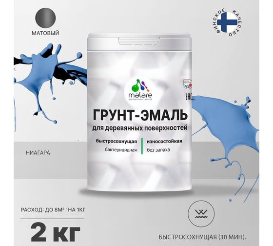Грунт-Эмаль MALARE 3в1 для деревянных поверхностей, матовая, ниагара, 2 кг 2036753851819