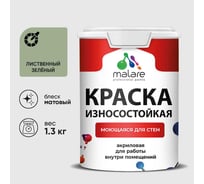 Краска Professional износостойкая моющаяся для стен и обоев MALARE матовая лиственный зеленый, 1л КРЗСТНТЛИЗМ0130