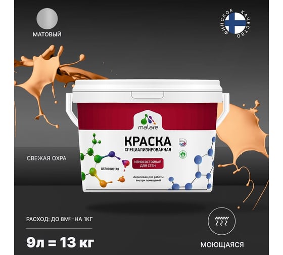 Износостойкая моющаяся краска MALARE Professional для стен и обоев, матовая, свежая охра, 9л 2036752273148