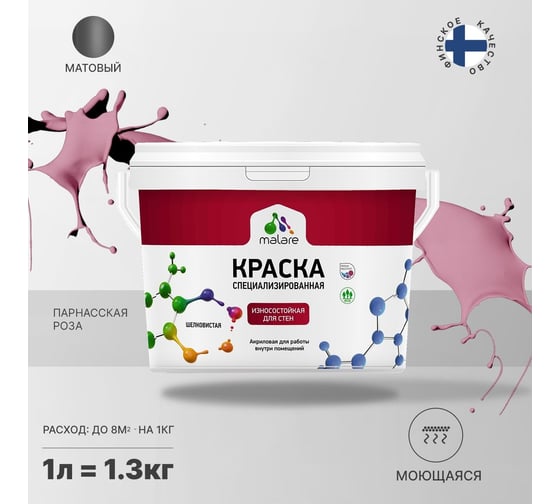 Износостойкая моющаяся краска MALARE Professional для стен и обоев, матовая, парнасская роза, 1л 2036752273070