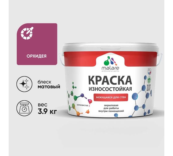 Краска MALARE Professional износостойкая моющаяся для стен и обоев, матовая, орхидея, 3,9 кг. КРЗСТНТОРХМ0390