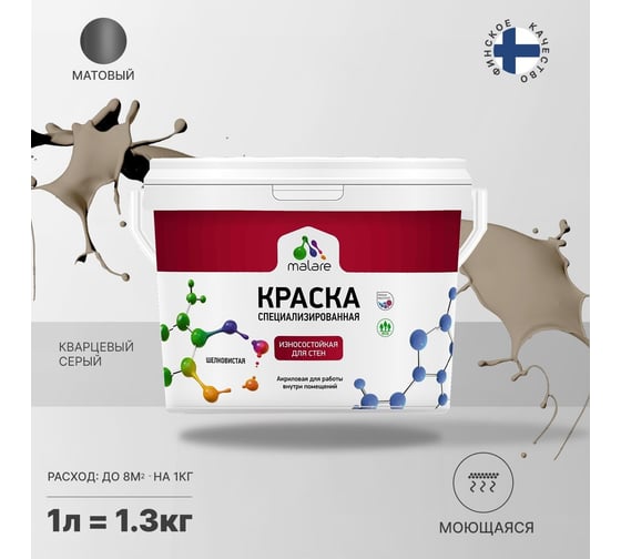 Износостойкая моющаяся краска MALARE Professional для стен и обоев, матовая, кварцевый серый, 1л 2036753814173