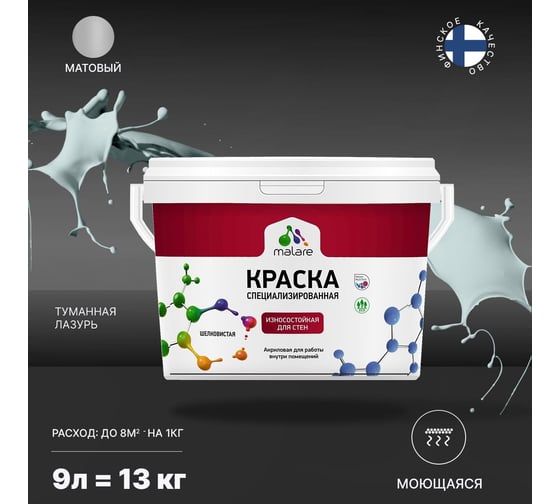 Износостойкая моющаяся краска MALARE Professional для стен и обоев, матовая, туманная лазурь, 9л 2036756179552