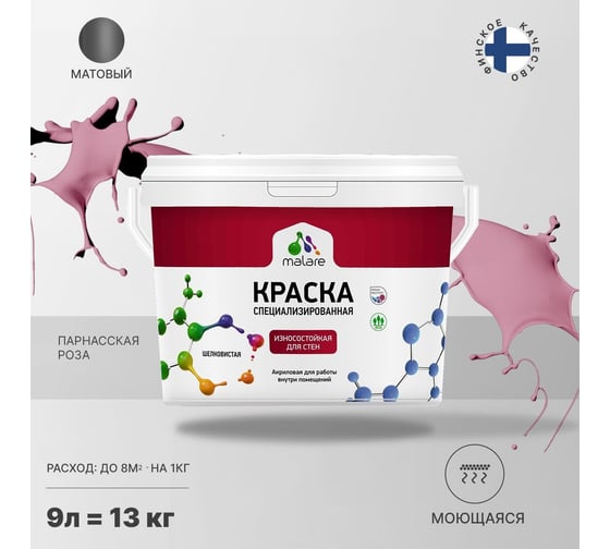 Износостойкая моющаяся краска MALARE Professional для стен и обоев, матовая, парнасская роза, 9л 2036752272998