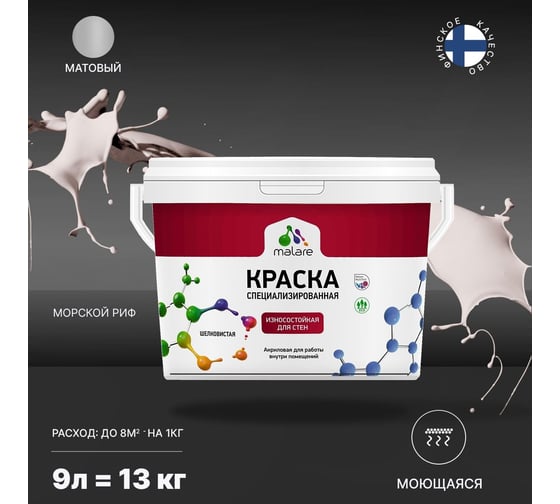 Износостойкая моющаяся краска MALARE Professional для стен и обоев, матовая, морской риф, 9л 2036753814203