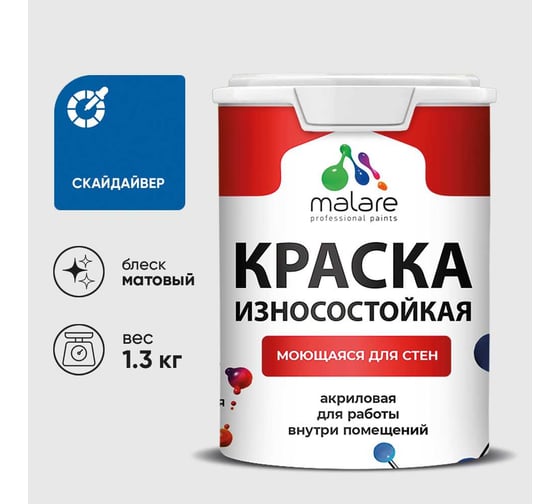 Краска MALARE Professional износостойкая моющаяся для стен и обоев, матовая, скайдайвер, 1,3 кг. КРЗСТНТСКАМ0130