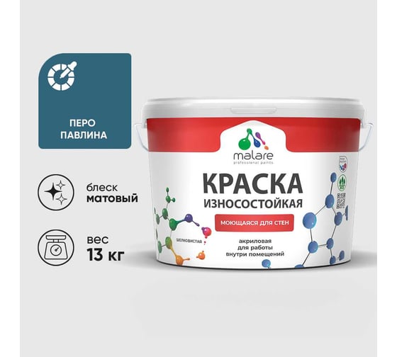 Краска Professional износостойкая моющаяся для стен и обоев MALARE матовая перо павлина, 9л КРЗСТНТПЕПМ1300