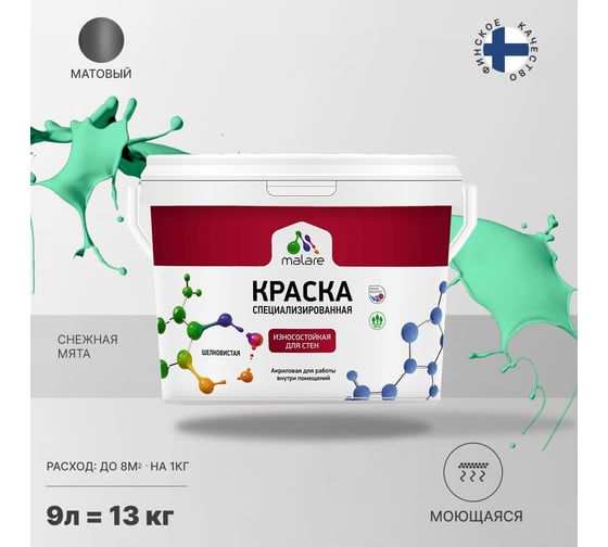 Износостойкая моющаяся краска MALARE Professional для стен и обоев, матовая, снежная мята, 9л 2036756179538