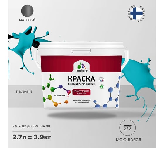 Износостойкая моющаяся краска MALARE Professional для стен и обоев, матовая, тиффани, 2.7л 2036756179545