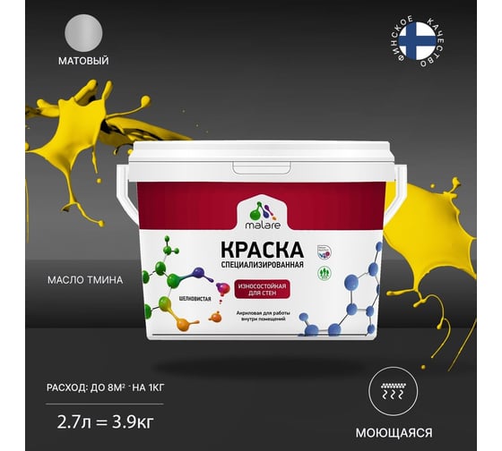 Износостойкая моющаяся краска MALARE Professional для стен и обоев, матовая, масло тмина, 2.7л 2036753814098