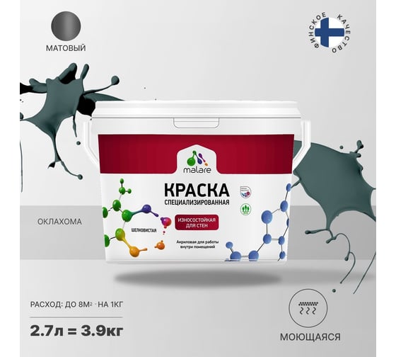Износостойкая моющаяся краска MALARE Professional для стен и обоев, матовая, оклахома, 2.7л 2036752272844