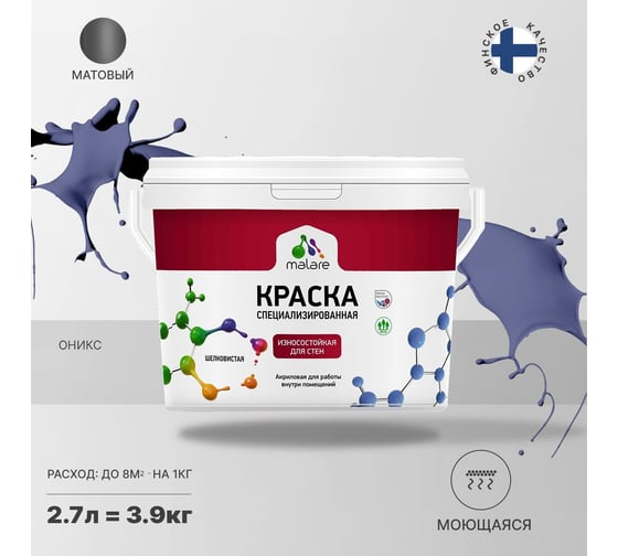 Износостойкая моющаяся краска MALARE Professional для стен и обоев, матовая, оникс, 2.7л 2036752273124