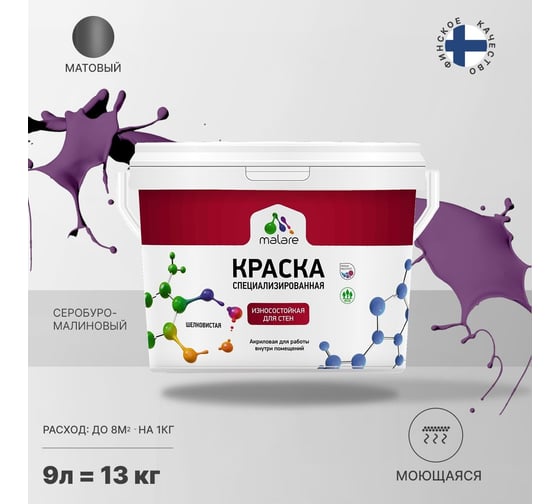 Износостойкая моющаяся краска MALARE Professional для стен и обоев, матовая, серобуромалиновый, 9л 2036756179279