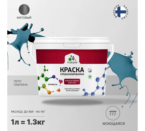 Износостойкая моющаяся краска MALARE Professional для стен и обоев, матовая, перо павлина, 1л 2036752273056