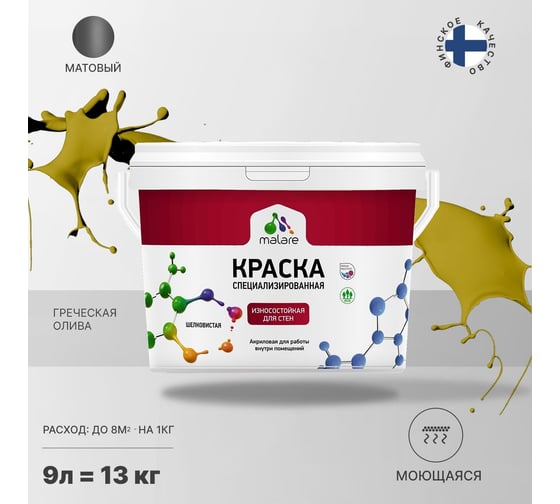 Износостойкая моющаяся краска MALARE Professional для стен и обоев, матовая, греческая олива, 9л 2036752162541