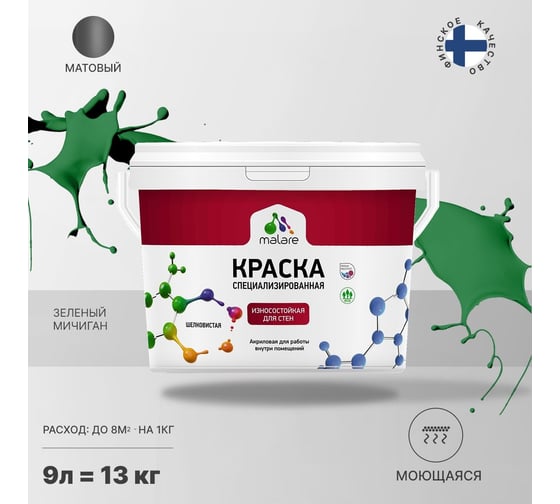 Износостойкая моющаяся краска MALARE Professional для стен и обоев, матовая, зеленый мичиган, 9л 2036752162718