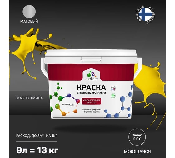 Износостойкая моющаяся краска MALARE Professional для стен и обоев, матовая, масло тмина, 9л 2036753814197