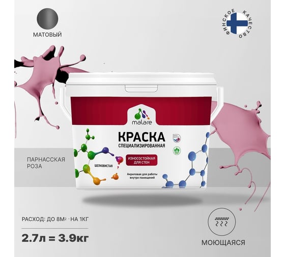 Износостойкая моющаяся краска MALARE Professional для стен и обоев, матовая, парнасская роза, 2.7л 2036752272912