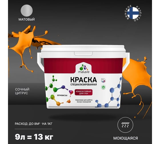 Износостойкая моющаяся краска MALARE Professional для стен и обоев, матовая, сочный цитрус, 9л 2036756179347
